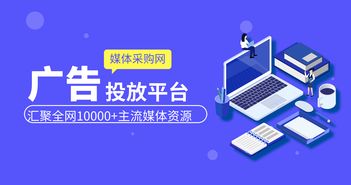 為什么做廣告要選媒體采購網 網絡傳媒